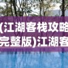 (山海经之降妖伏魔2国语下载)山海经之降妖伏魔2，神秘世界的冒险与探索