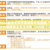 香港最准100‰免费7456,探索未知的奇妙世界_播放版.5.849