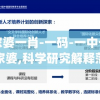 管家婆一肖-一码-一中一特管家婆,科学研究解释落实_特定款.0.600