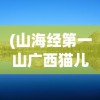 (山海经第一山广西猫儿山)猫儿山山海经神兽详解