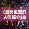 (点亮星空的人们简介)点亮星空的人们，探索未知，照亮未来