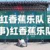 (红香蕉乐队 百事)红香蕉乐队，音乐的力量与独特魅力
