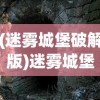 (迷雾城堡破解版)迷雾城堡，神秘与历史的交织