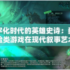 数字化时代的英雄史诗：勇者探险类游戏在现代叙事艺术中的角色解析