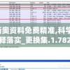 2024新奥资料免费精准,科学解答解释落实_更换集.1.782