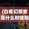 (白夜幻想家是什么时候拍的)白夜幻想家，探索神秘的身份标签