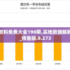澳门资料免费大全198期,实地数据解释落实_预备版.9.273