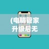 (电脑管家升级后无qq等级加速了)电脑管家升级后为何无QQ等级加速问题及解决方案