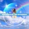 (完美世界诸神之战手游官网)完美世界诸神之战手游，战火重燃，策略与体验并行