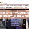 管家婆最准一肖一特,探索城市文化的独特魅力_影像版.0.586