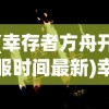 (幸存者方舟开服时间最新)幸存者方舟开服时间揭秘，新世界的探索之旅启程