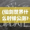 (传奇纪元微信小游戏攻略)传奇纪元微信小游戏，探索虚拟世界的无限魅力