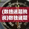 (数独迷题挑战)数独谜题挑战，免费的探索之旅