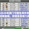 2024年澳门今晚生肖开奖结果揭晓，你猜会是哪几种生肖出现？