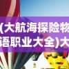 (大航海探险物语职业大全)大航海探险物语职业深度解析与探索