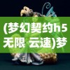 (天神大战手游攻略大全图文)天神大战手游攻略大全，从入门到精通的全方位指南