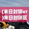 (末日封锁vr)末日封锁区漫画，探索生存与希望的边缘