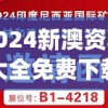 2024新澳资料大全免费下载管家婆,经典理论的有效解读与应用_试点版.0.360