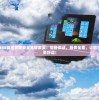 2024澳门一码一肖，独特特码一中，引领澳门肖码风潮，惊喜满满！