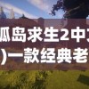 (海域传说手游)海域传说中的Sans角色解析与探索