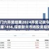 澳门六开奖结果2024开奖记录今晚直播7456,探索新兴市场投资趋势_先锋版IOS.6.890