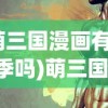 (萌三国漫画有第二季吗)萌三国OL，策略与魅力的完美结合