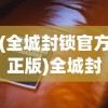 (全城封锁官方正版)全城封锁2024最新版本，深度分析与展望