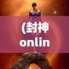 (江湖春典江湖黑话大全)江湖春典，古老秘术的现代解读