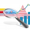 2024年新澳门免费资讯科技大学第198期招生计划及相关信息详解