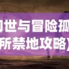 (幻世与冒险孤独居所禁地攻略)幻世冒险，孤独居所的秘密禁地