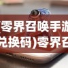 (零界召唤手游兑换码)零界召唤代金券直充，游戏充值的新选择与挑战