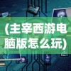 (烈焰皇城手游游戏攻略)烈焰皇城手游，游戏深度解析与常见问题解答