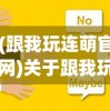 (跟我玩连萌官网)关于跟我玩连萌登录不进去的问题分析及解决建议