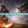 (崩坏3网页版入口)崩坏3网页版，游戏概述与常见问题解答
