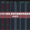 一码一肖100%精准,智慧与策略的完美结合_战略款.9.815