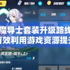 探索魔导士套装升级路线：如何有效利用游戏资源提升你的实战能力