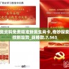 新奥资料免费精准新奥生肖卡,奇妙探索科技新趋势_战略款.7.563