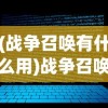 (战争召唤有什么用)战争召唤，探究哪个技能最有价值