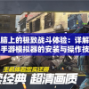 探索电脑上的极致战斗体验：详解使命召唤手游模拟器的安装与操作技巧