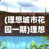 (理想城市花园一期)理想城市花园，构建未来宜居环境的蓝图与探索