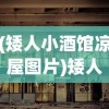 (矮人小酒馆凉屋图片)矮人小酒馆凉屋，探索神秘与魅力的交汇点