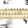 探析《黄粱梦》：揭示现实生活中无根无极梦想终究归尘的人生哲理