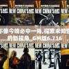 四不像今晚必中一肖,探索未知世界的新视角_GM版6.716
