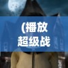 (魔神之路游戏)魔神之路的另一种命名及其内涵探析