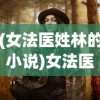 (女法医姓林的小说)女法医JD，林小美的真实身份揭秘
