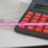 新澳门彩4949历史记录7456：过去的走势和未来的趋势分析详解