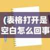 (明日领主通灵王0氪攻略)明日领主通灵王，神秘力量的觉醒与探索