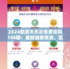 2024新澳天天彩免费资料198期：最新独家预测，赢取高额奖金不容错过！