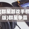 (王者荣耀守卫者)荣耀守卫者上线时间解析，期待与未来的碰撞