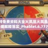 新奥门特免费资料大全火凤凰火凤凰,专业数据解释落实_Phablet.6.777